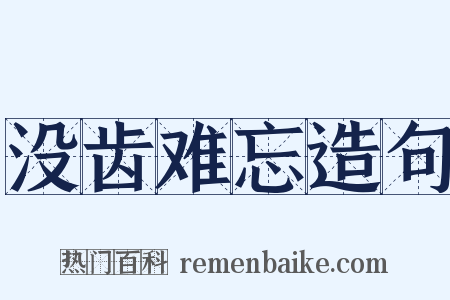 没齿难忘造句是什么意思的图片